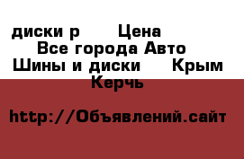 диски р 15 › Цена ­ 4 000 - Все города Авто » Шины и диски   . Крым,Керчь